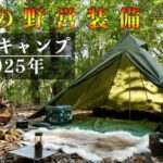 【キャンプ道具】春のソロキャンプ野営装備一式/2025年版