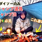 2025ダイソー100均キャンプ道具でソロキャンプ女子泊【初心者必見】