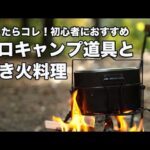【ソロキャンプ】初心者でもできる焚き火料理5選！買ってよかったおすすめキャンプ道具15選も解説