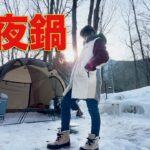 【雪中】ぼっち女のソロキャンプ 【常夜鍋】[camping in japan]