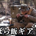 【40代からはじめたソロキャンプ】ずぼらだけどちょっと”凝った感じ”にできるクッカーを試す！