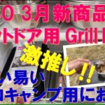 【100均・DAISO 3月新商品】激熱‼ソロキャンプ用グリルプレート‼酒のおつまみを作りたい方に超お薦め‼シーズニング不要、お手入れ簡単‼大きさが丁度良い‼