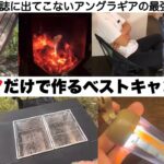 メディアに出ない大穴ギアだけで作るベストキャンプ装備【キャンプ道具】