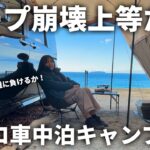 タープ崩壊…心が折れても困難を乗り越えた完ソロキャンプ【ACAO BEACH】