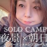 【50代のソロキャンプ】これだからキャンプはやめられない！絶景夜景からの最強朝日。