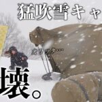 【テント飛ぶ。】豪雪地帯でひとり猛吹雪と戦う女のソロキャンプ♡