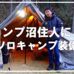 【キャンプ道具】キャンプ沼住人の最新キャンプギア紹介⛺