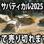 【独占最速】サバティカル2025人気テント4種が弱点を克服して満を持して登場！前編
