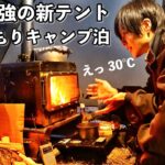 ソロ最強テントでぬくぬく徒歩キャンプ泊｜笠置キャンプ場【POMOLY Dune Solo】薪ストーブ｜
