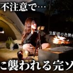 【女ひとり】自分の不注意で…不安に襲われる完ソロキャンプ…