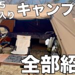 【キャンプギア紹介】厳選ソロキャンプギア初公開！ソロキャンプ４年目のお気に入りのキャンプギアを全部紹介！