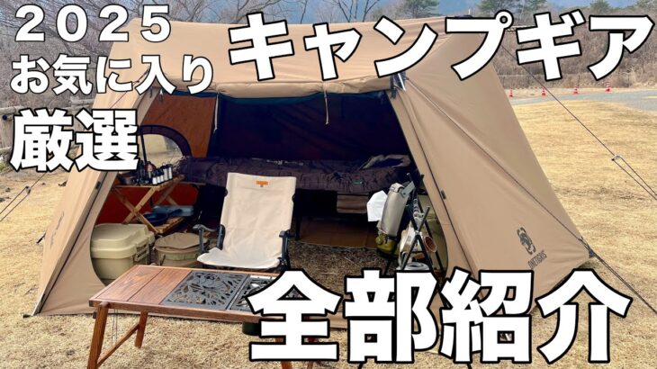【キャンプギア紹介】厳選ソロキャンプギア初公開！ソロキャンプ４年目のお気に入りのキャンプギアを全部紹介！
