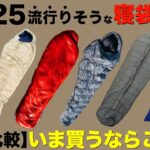 【寝袋おすすめ⁉️】最強ダウンシュラフはどれ？冬キャンプで使える注目の寝袋を徹底比較！NANGA/mont-bell/BOC/ISUKA/CARINTHIA/Nuuca
