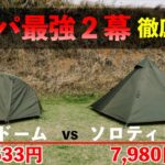 【ソロテント比較】ソロドームvsソロティピー1【バンドック】シーン別選択＆1幕選択