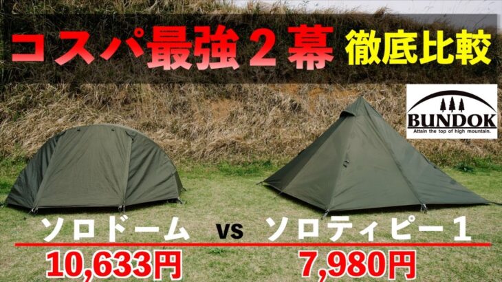 【ソロテント比較】ソロドームvsソロティピー1【バンドック】シーン別選択＆1幕選択