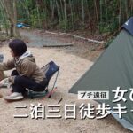 【徒歩キャンプ】女ひとり二泊三日徒歩キャンプ/春の徒歩キャンプ旅/春キャンプ装備/solo camping