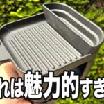 【ALL2,500円以下】ソロキャンプと相性◎の調理グッズ3選