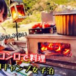 桜の笠置で焚き火料理する徒歩ソロキャンプ女子泊｜笠置キャンプ場