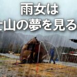 【爆風豪雨】初めてのふもとっぱらに翻弄されるぼっち女のソロキャンプ