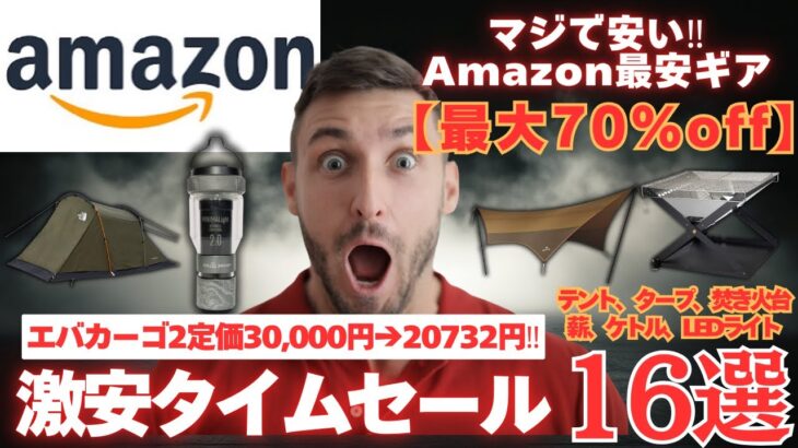 これ全部セール中⁉️キャンパー歓喜のAmazon掘り出し物キャンプギア16選