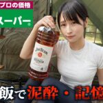 【業務スーパー飯】1食80円の貧乏飯で記憶が飛ぶまで飲んでみた