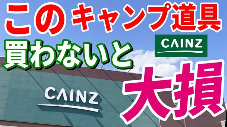 全キャンパーにおすすめしたい ホームセンター キャンプ道具７選！CAINZ(カインズ)で絶対買うべき 安くて本当に使えるおすすめギア決定版！
