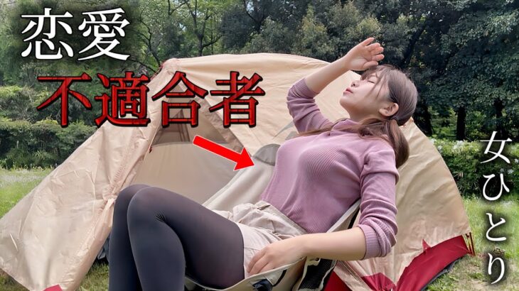 恋愛不適合な女がソロキャンプ中にある行動に・・・￼