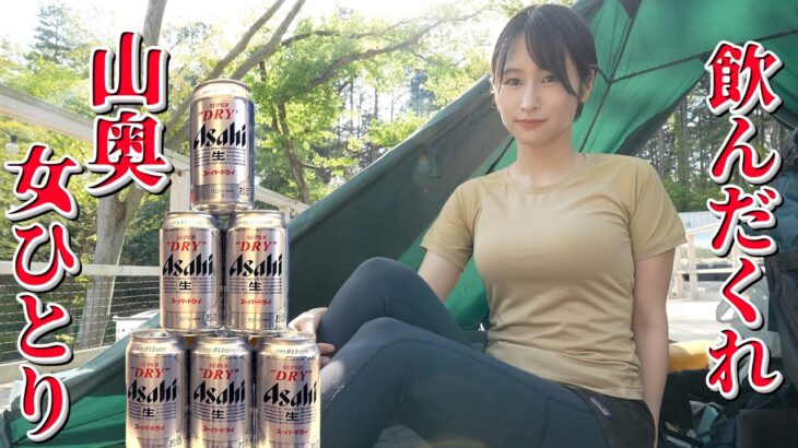 【女ひとり】山奥のキャンプ場で勝手にお酒飲み放題