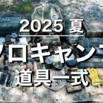 【ソロキャンプ道具】2025夏のキャンプ道具紹介