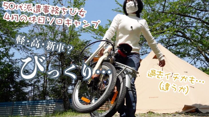過去イチ？新車積んで安くソロキャンプに行く50代派遣事務チビ女が…急斜と軽さと高級さにビックリ？　ADO Air Carbon