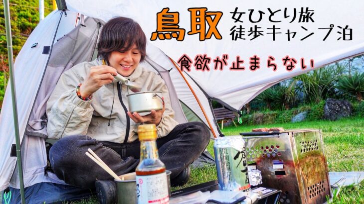 徒歩ひとり女、鳥取でソロキャンプ旅したら想像以上に最高だった