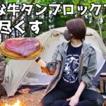 【ソロキャンプ】森の中で女ひとり完ソロ野営、牛タンフルコース