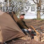 【ソロキャンプ】バンドック ソロドームがソロキャンプに丁度良すぎる！コスパ最強最高なのに無骨にカッコ良く決まる。【BUNDOK】【秋田県】