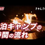 【1泊2日キャンプ】どんな感じ？時間の流れをこの動画でイメージしてみて（きゃんさぽ！＃6）