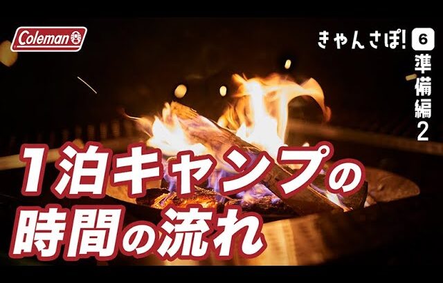 【1泊2日キャンプ】どんな感じ？時間の流れをこの動画でイメージしてみて（きゃんさぽ！＃6）