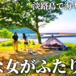 【ふたりソロキャンプ】ちょっとバカで変な女たちの夏休み【FBI AWAJI】