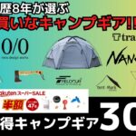 絶対買うべき！テンマク/ミニマルワークス/soomloom/トランギアなど半額ギアだらけ！最後まで必見の楽天スーパーSALEお買い得キャンプギア30選！【キャンプギア】