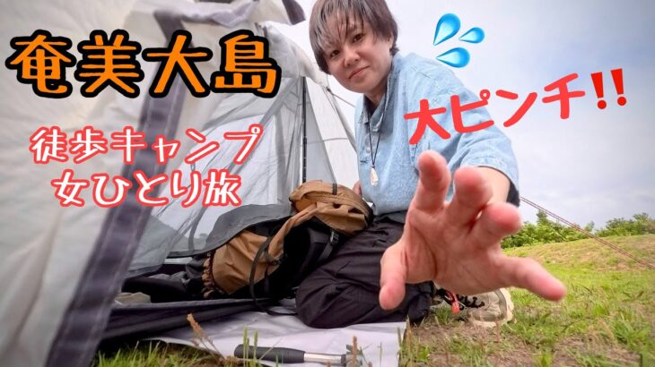 32℃ 奄美大島、徒歩ひとり女ソロキャンプ旅したら大ピンチに！