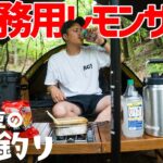 【ソロキャンプ】業務用お酒マン🥃レモンサワーを楽しむ休日