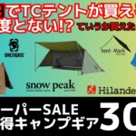 誤爆!?TCパップテントが3500円、コットンテント・ドームテントなど半額だらけ！即カート行きの楽天スーパーSALEお買い得キャンプギア30選！【キャンプギア】