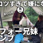 【アラフォー兄妹キャンプ】何も出来ない兄に苛立つ妹…リアルなキャンプ【鳥居道山キャンプ場】
