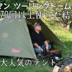 【ソロキャンプ】永遠に売れ続ける大人気テントを70回以上使ったらこうなりました。使う度に最高でカッコいいと思えるテント。【コールマン】【秋田県】