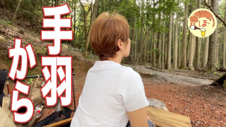【燻製唐揚げ】ぼっち女のソロキャンプ 【グラストップスモーカー】