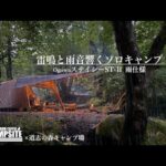 【ステイシー雨仕様】雷鳴と雨音響くソロキャンプ in 初夏の道志の森キャンプ場