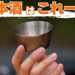 【ソロキャンプ】飲みすぎ注意！厳選「酒ギア」8品で一人宴会が止まらない