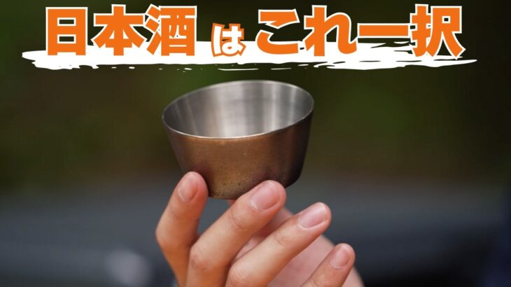 【ソロキャンプ】飲みすぎ注意！厳選「酒ギア」8品で一人宴会が止まらない