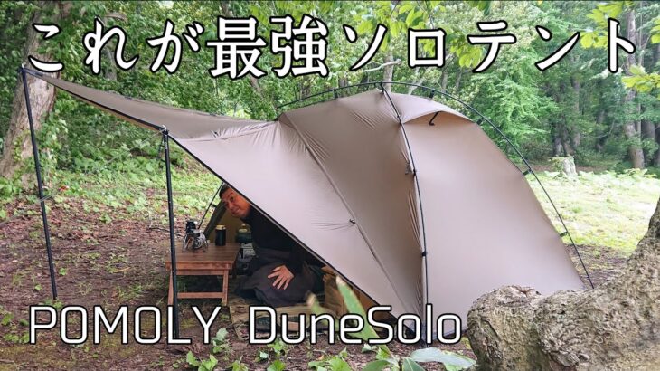 【ソロキャンプ】最強でかっこいいソロ用テントはこれだ！軽量なのに雨にも風にも強い！【POMOLY】【秋田県】