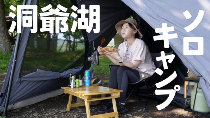 【女子ソロキャンプ】絶景！！仲洞爺キャンプ場で快適キャンプしたった🏕️#北海道キャンプ #ソロキャンプ #tokyocrafts