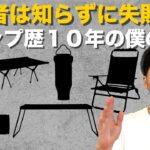 初心者はこれ知らずに失敗してる｜キャンプ歴10年の僕が選ぶ本気の道具5選