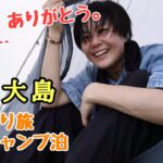 ついに..！徒歩ひとり女、奄美でソロキャンプ旅したら【暑い夏】